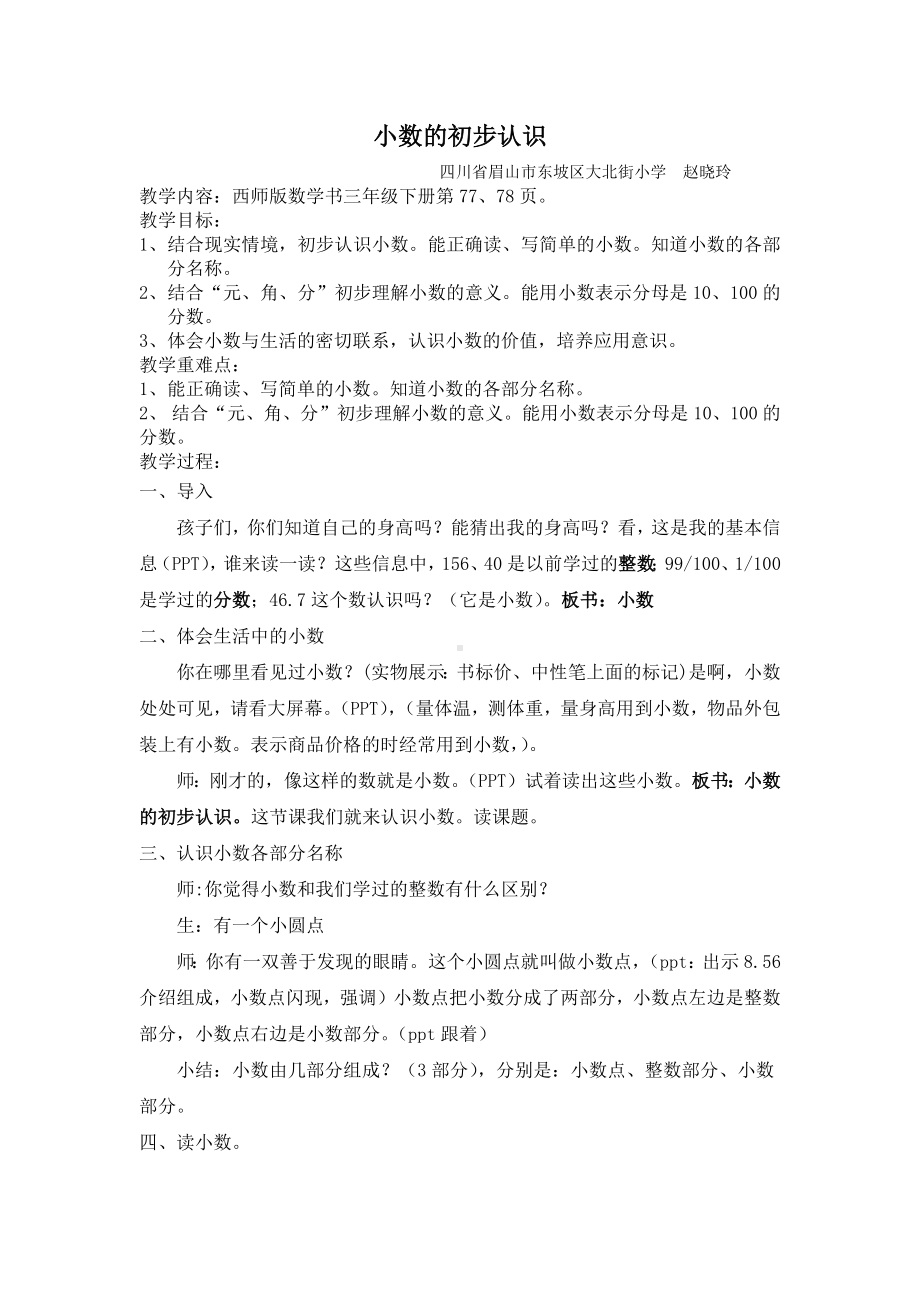 小数的初步认识（教案）三年级下册数学西师大版.docx_第1页