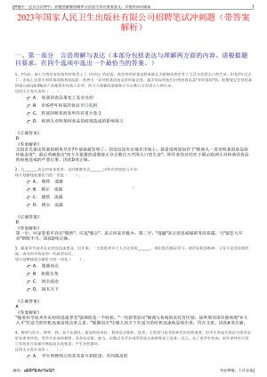 2023年国家人民卫生出版社有限公司招聘笔试冲刺题（带答案解析）.pdf