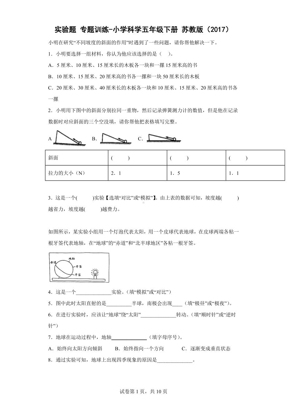 2023新苏教版五年级下册《科学》实验题 专题训练（含解析）.doc_第1页