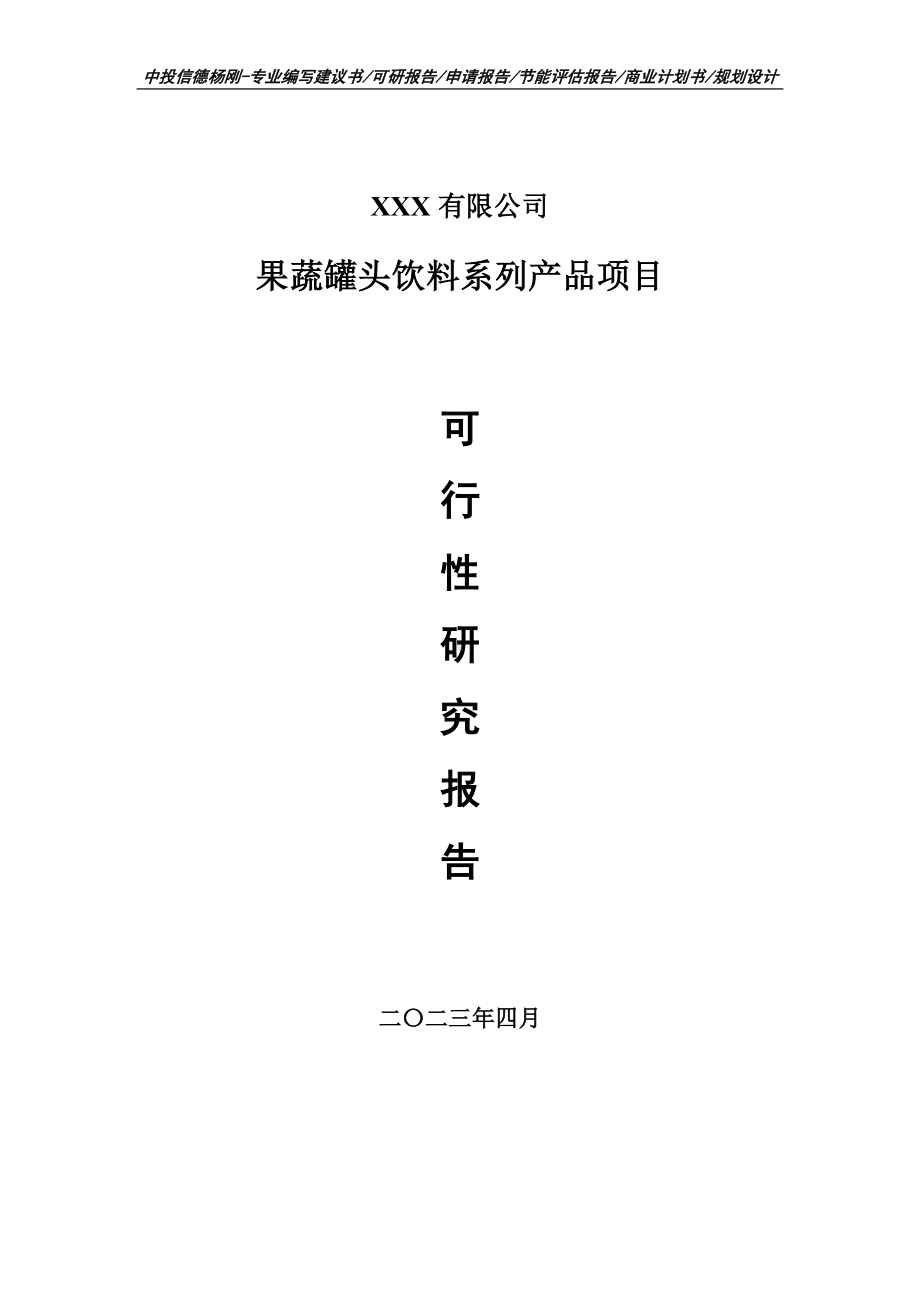 果蔬罐头饮料系列产品可行性研究报告申请建议书.doc_第1页