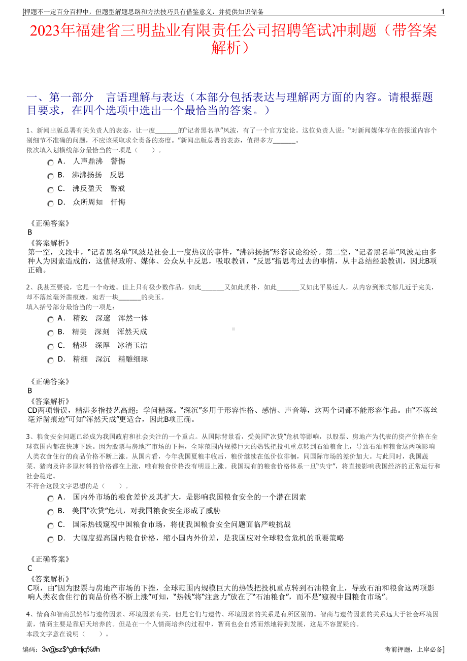 2023年福建省三明盐业有限责任公司招聘笔试冲刺题（带答案解析）.pdf_第1页