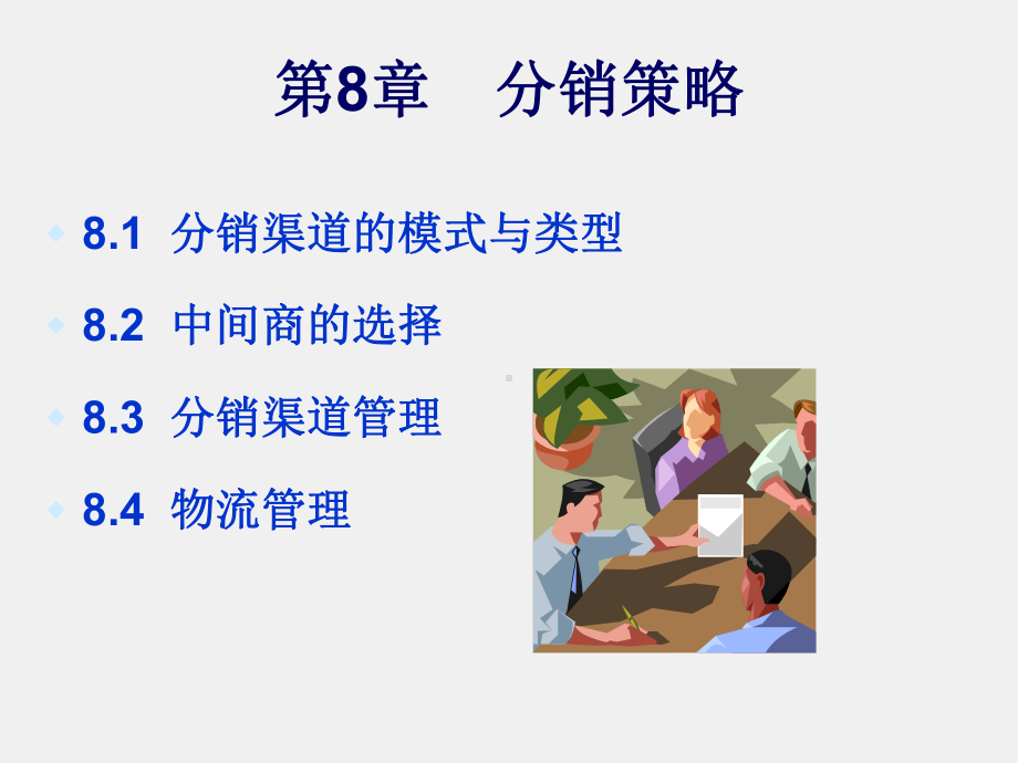 《市场营销》课件第8章　分销策略.ppt_第2页