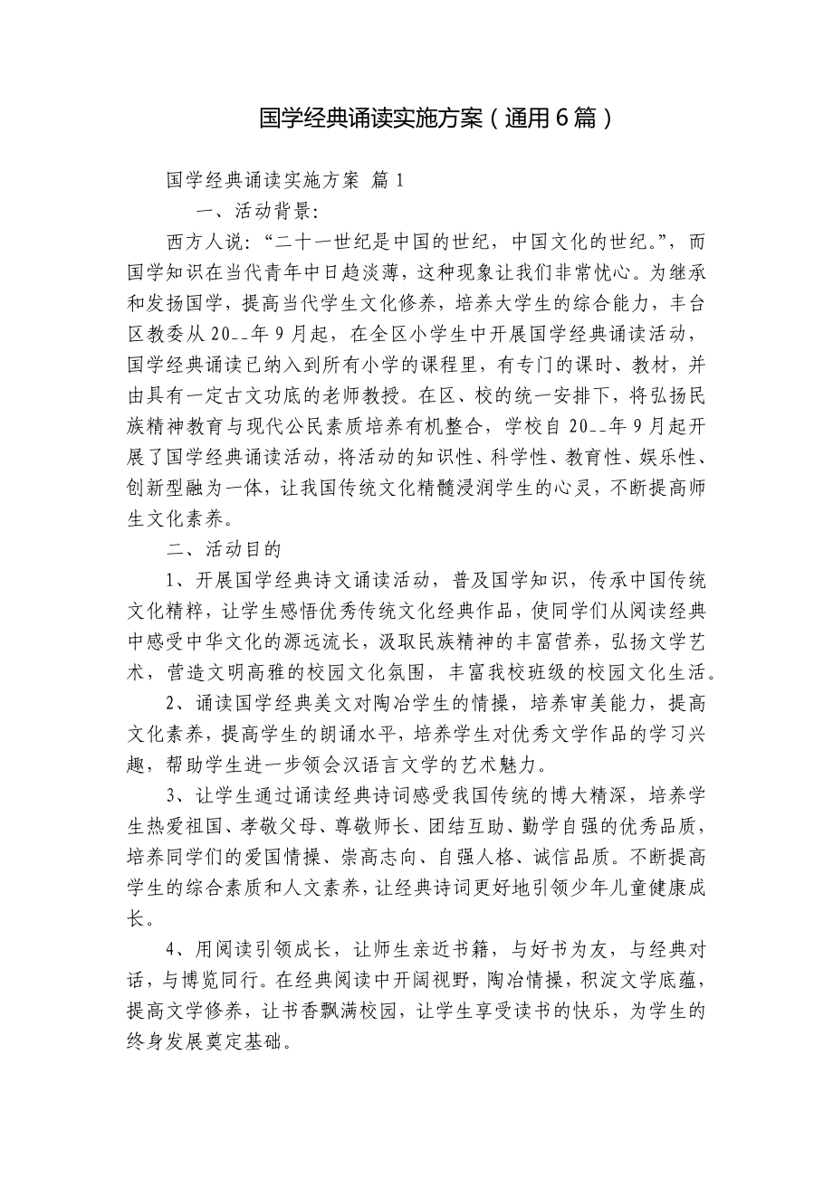 国学经典诵读实施方案（通用6篇）.docx_第1页