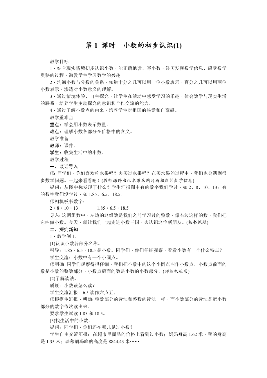 5.1小数的初步认识(教案)-2021-2022学年数学三年级下册.docx_第1页