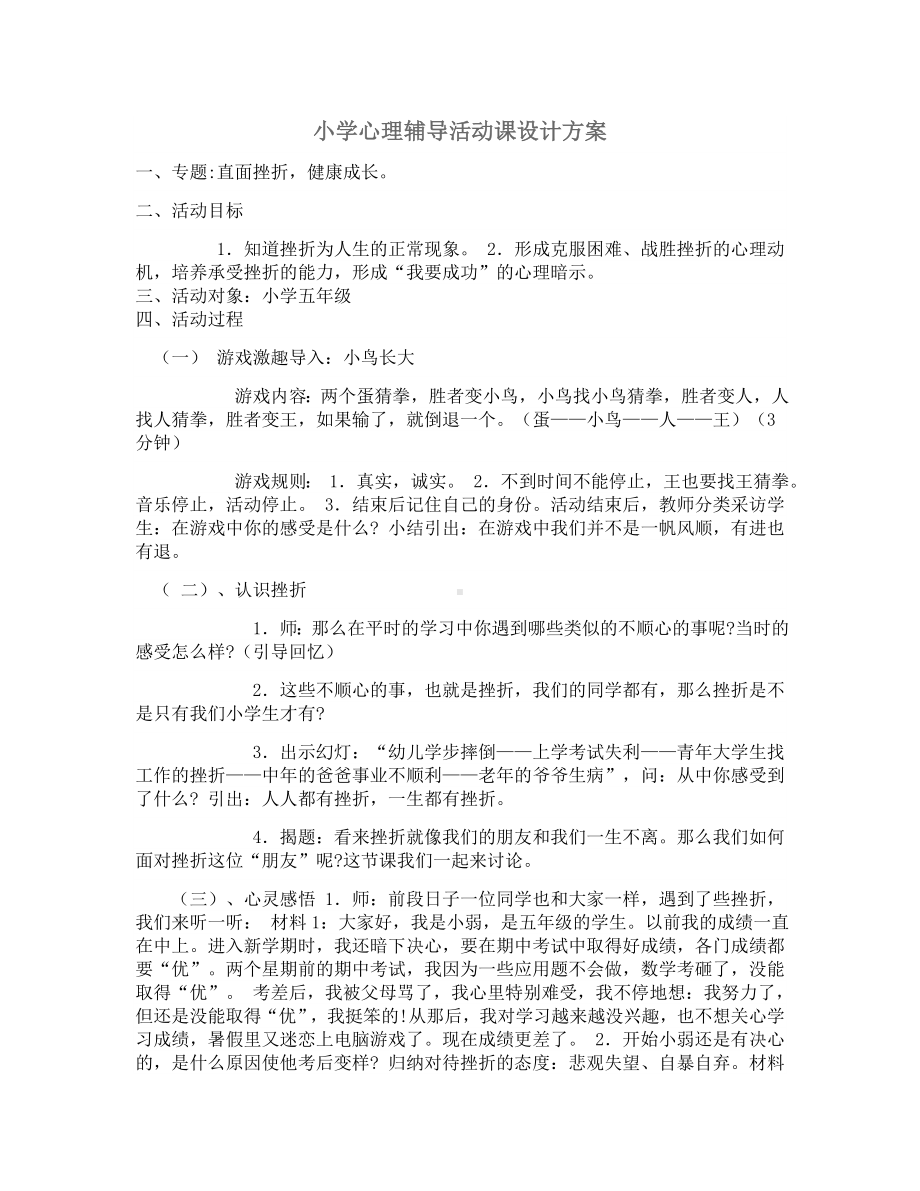 小学心理辅导活动课设计方案.docx_第1页