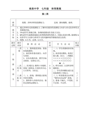 初中体育课教案全集刘嫦.doc