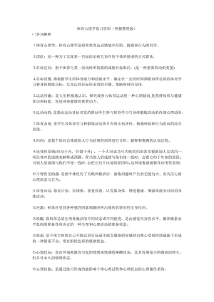 体育心理学复习资料.doc