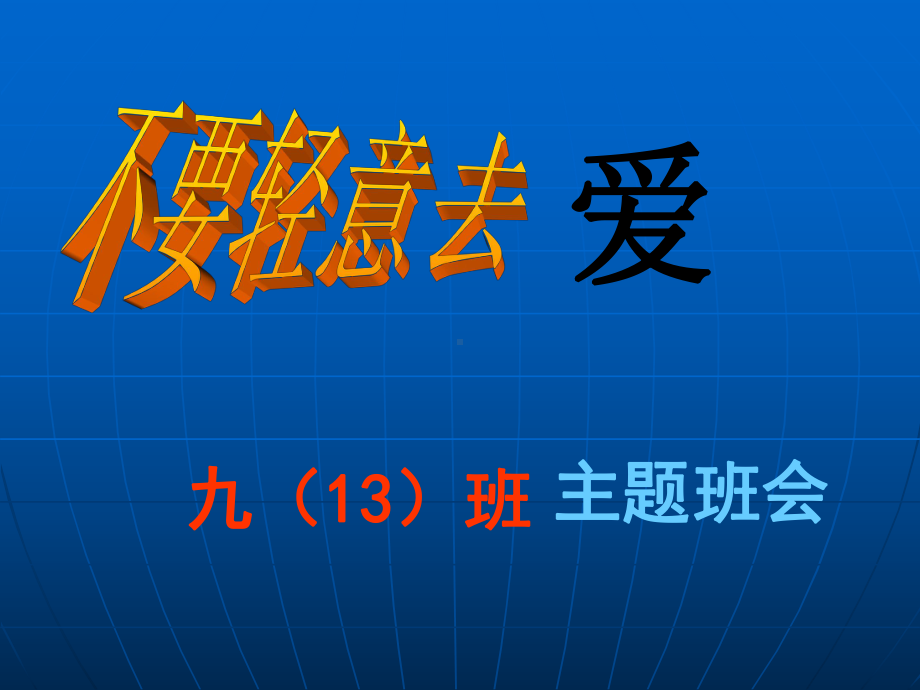 早恋主题班会.ppt_第2页