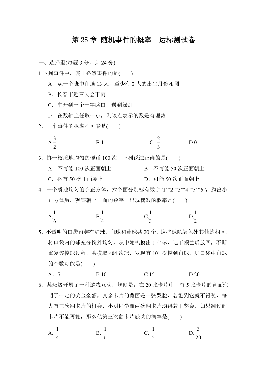 第25章 随机事件的概率　达标测试卷（含答案）.doc_第1页