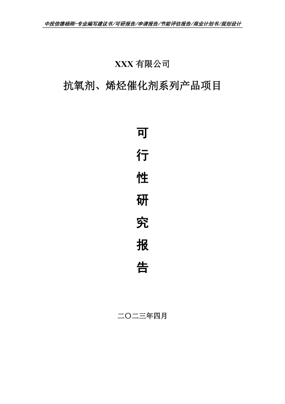 抗氧剂、烯烃催化剂系列产品可行性研究报告建议书.doc_第1页