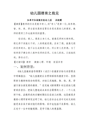 幼儿园德育之我见文档(3).doc