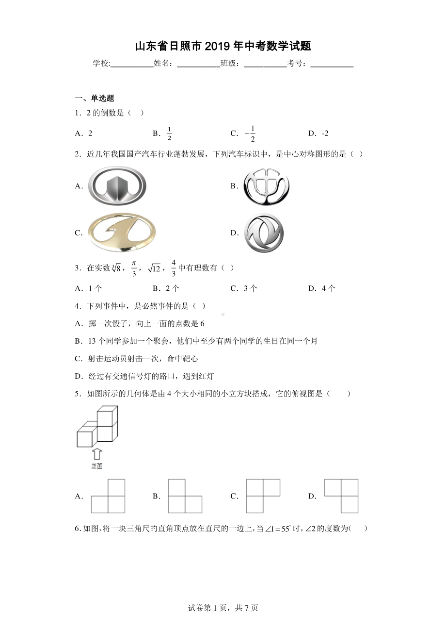 山东省日照市2019年中考数学试题.pdf_第1页