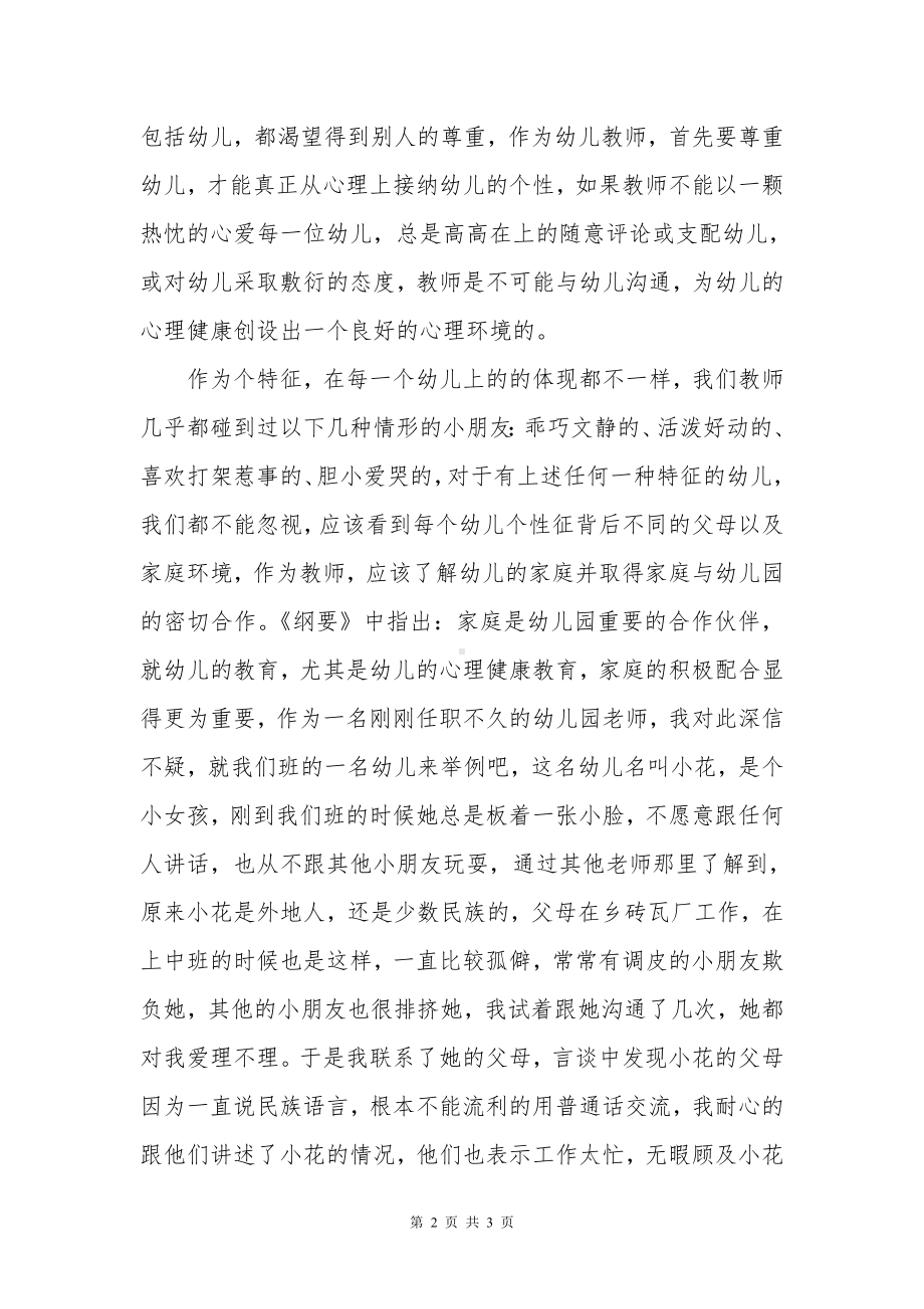 培养幼儿健康的心理.doc_第2页