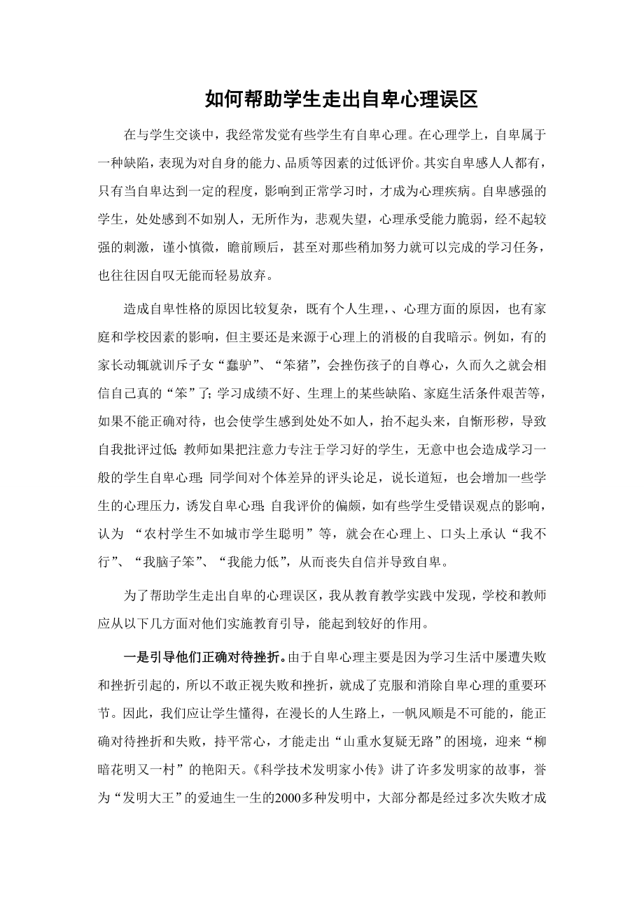 浅析如何帮助学生走出自卑心理误区.doc_第1页