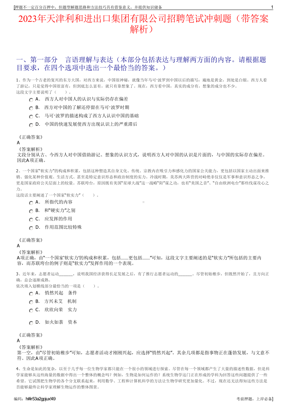 2023年天津利和进出口集团有限公司招聘笔试冲刺题（带答案解析）.pdf_第1页