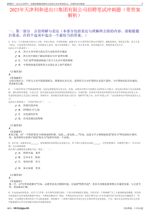 2023年天津利和进出口集团有限公司招聘笔试冲刺题（带答案解析）.pdf