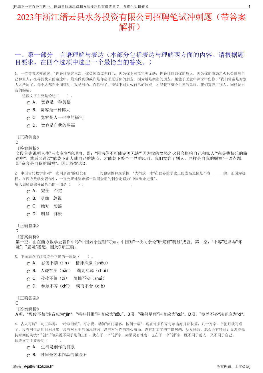 2023年浙江缙云县水务投资有限公司招聘笔试冲刺题（带答案解析）.pdf_第1页