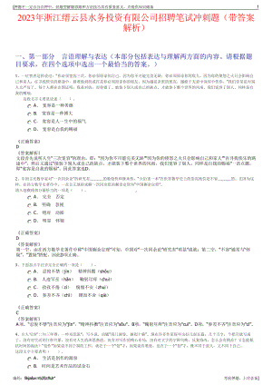 2023年浙江缙云县水务投资有限公司招聘笔试冲刺题（带答案解析）.pdf