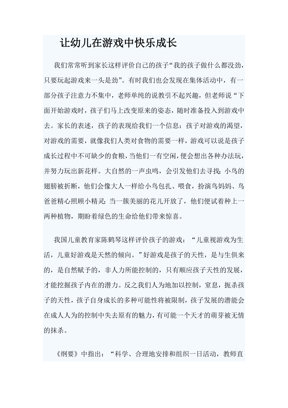 让幼儿在游戏中快乐成长 (2).doc_第1页