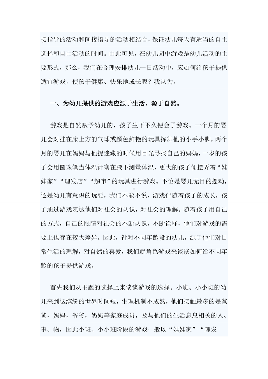 让幼儿在游戏中快乐成长 (2).doc_第2页