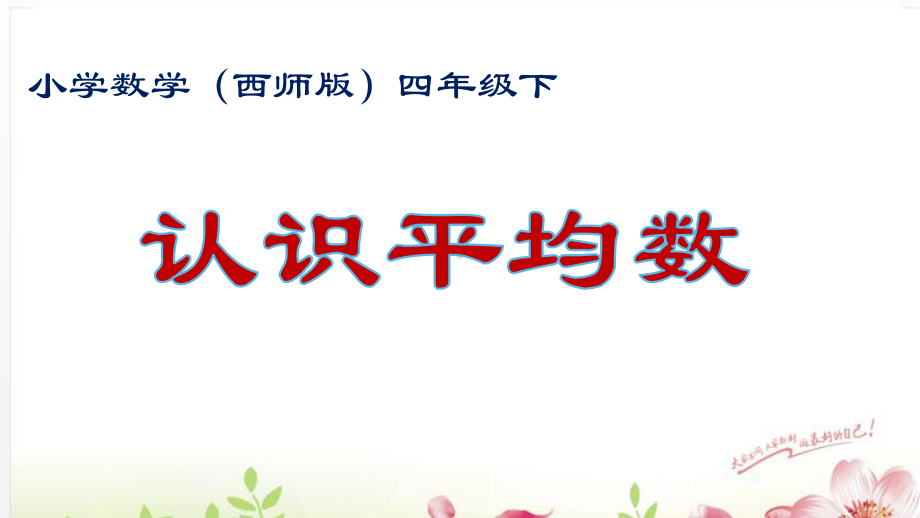 四年级下册数学课件-8.1 平均数（21张）-西师大版.pptx_第1页