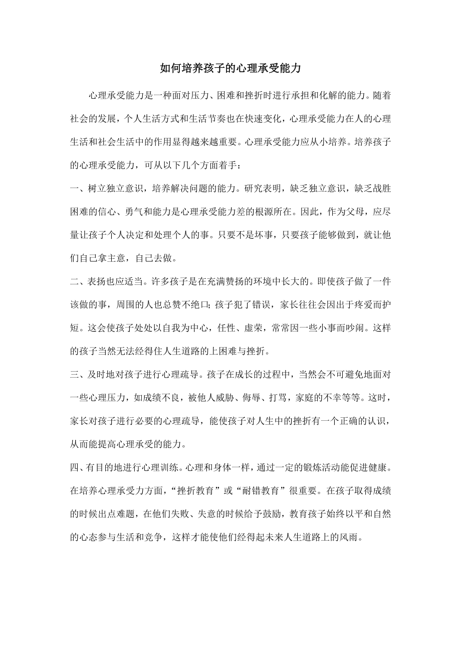 如何培养孩子的心理承受能力 (2).doc_第1页