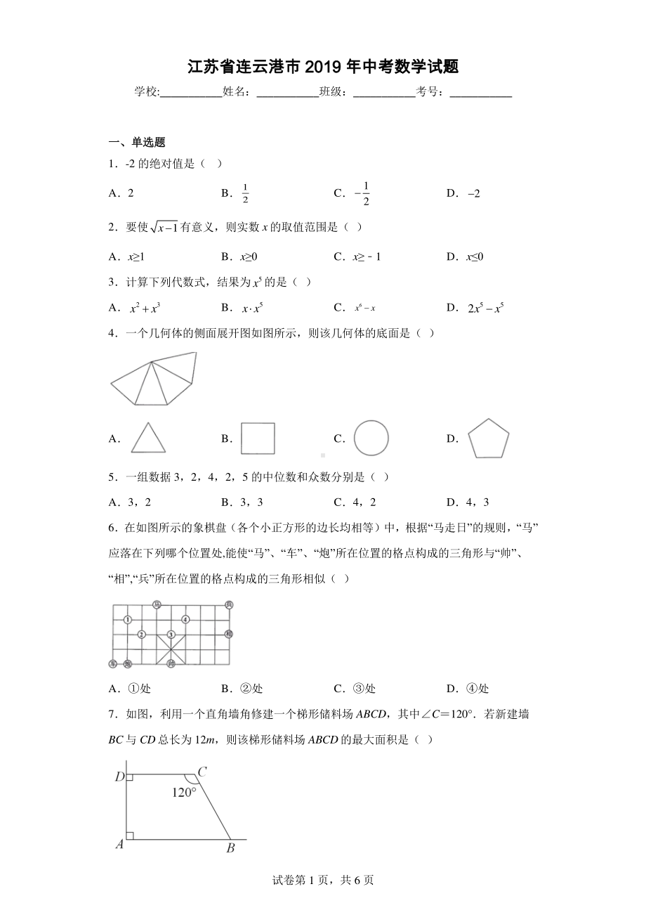 江苏省连云港市2019年中考数学试题.pdf_第1页