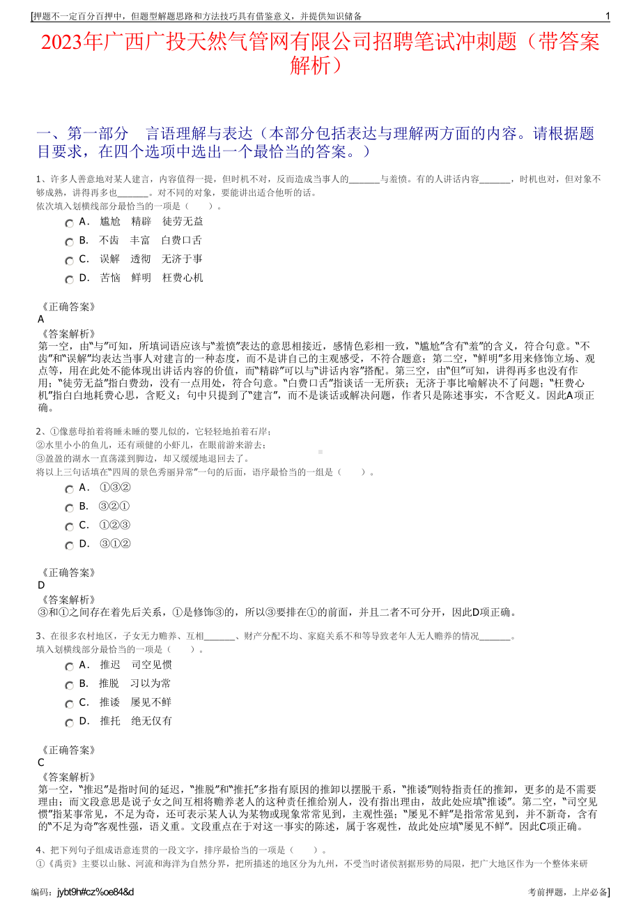 2023年广西广投天然气管网有限公司招聘笔试冲刺题（带答案解析）.pdf_第1页