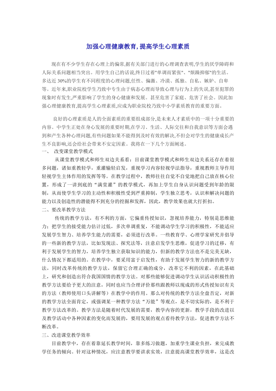 加强心理健康教育.doc_第1页