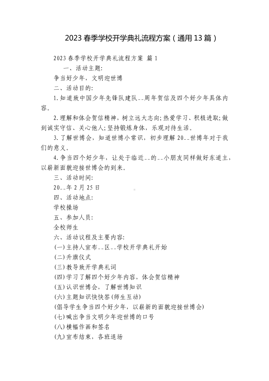 2023春季学校开学典礼流程方案（通用13篇）.docx_第1页