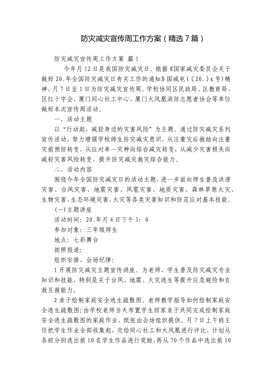 防灾减灾宣传周工作方案（精选7篇）.docx_第1页