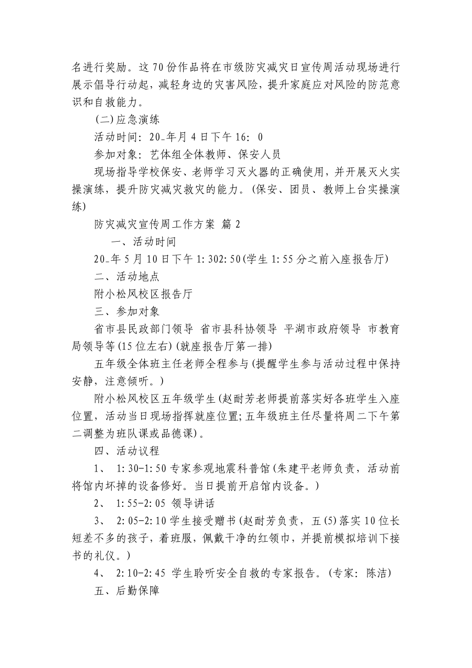 防灾减灾宣传周工作方案（精选7篇）.docx_第2页