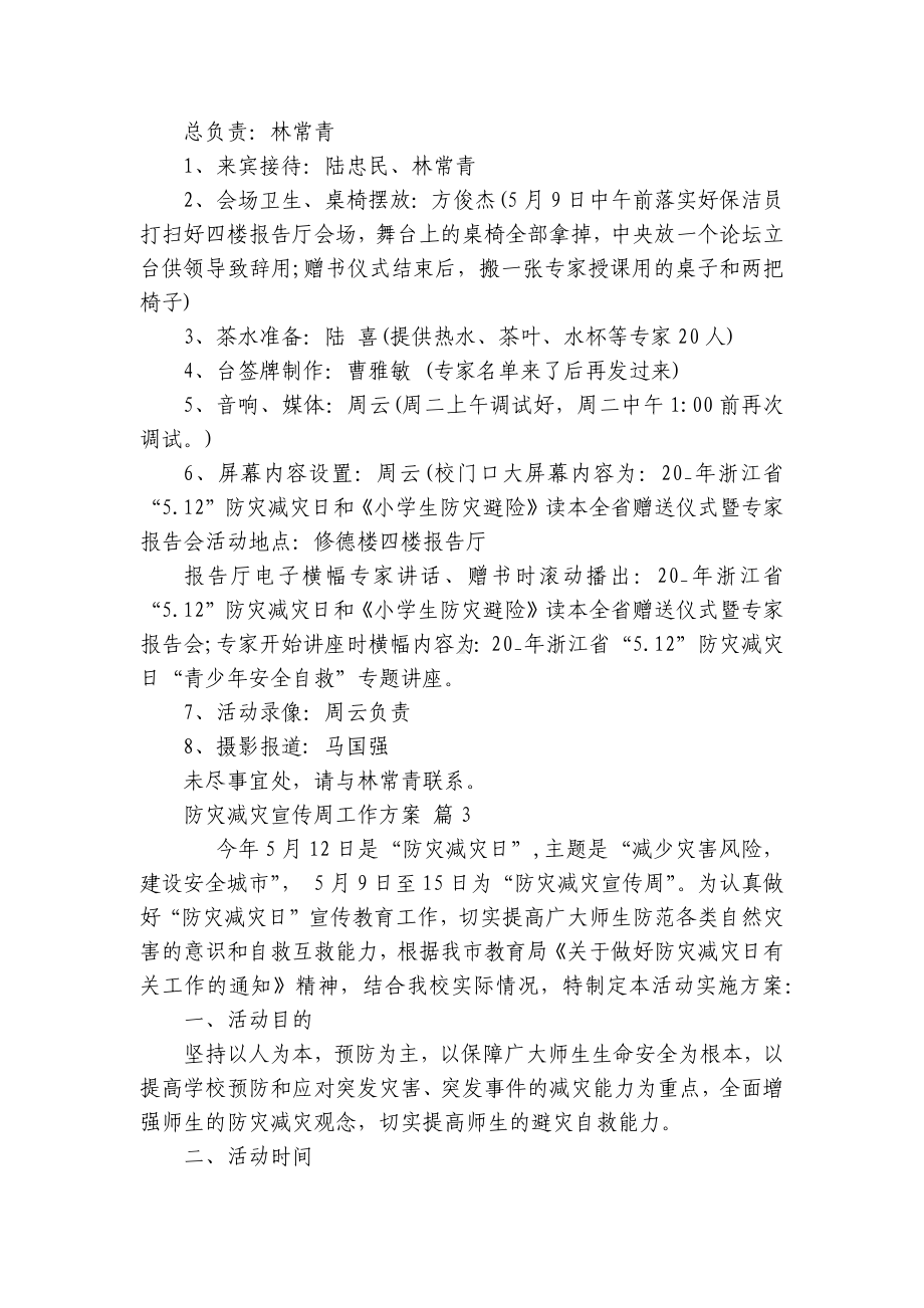 防灾减灾宣传周工作方案（精选7篇）.docx_第3页