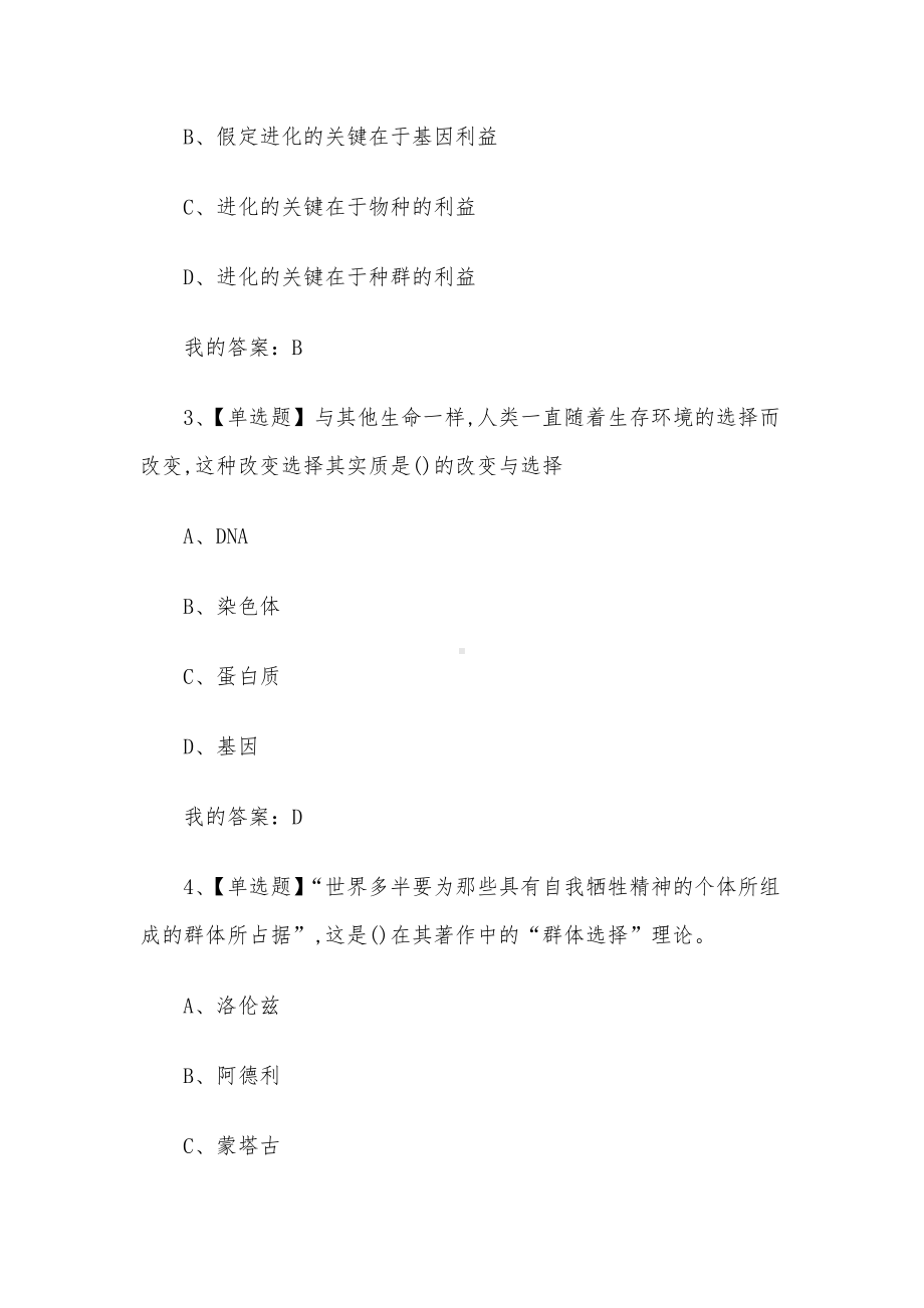 精读自私的基因2023章节测试答案-精读自私的基因超星尔雅答案.docx_第3页