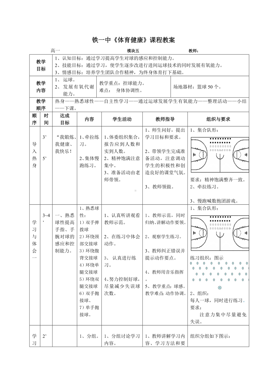 通过篮球运动教学发展学生有氧运动公开课教案.doc_第1页