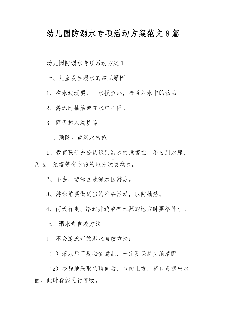 幼儿园防溺水专项活动方案范文8篇.docx_第1页