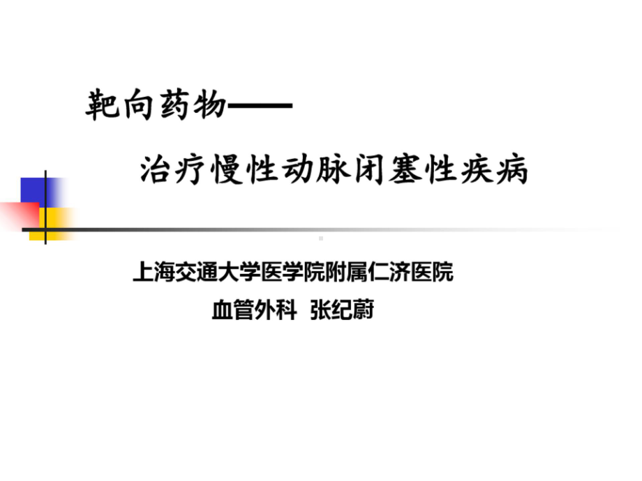 靶向药物-治疗慢性动脉闭塞性疾病 PPT（图片版；无法编辑）.pptx_第1页