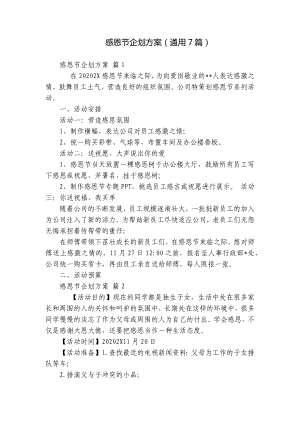 感恩节企划方案（通用7篇）.docx