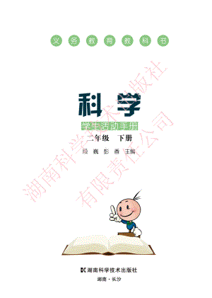 2023新湘科版二年级下册《科学》活动手册.pdf