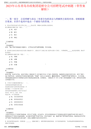 2023年山东青岛市政集团道桥分公司招聘笔试冲刺题（带答案解析）.pdf