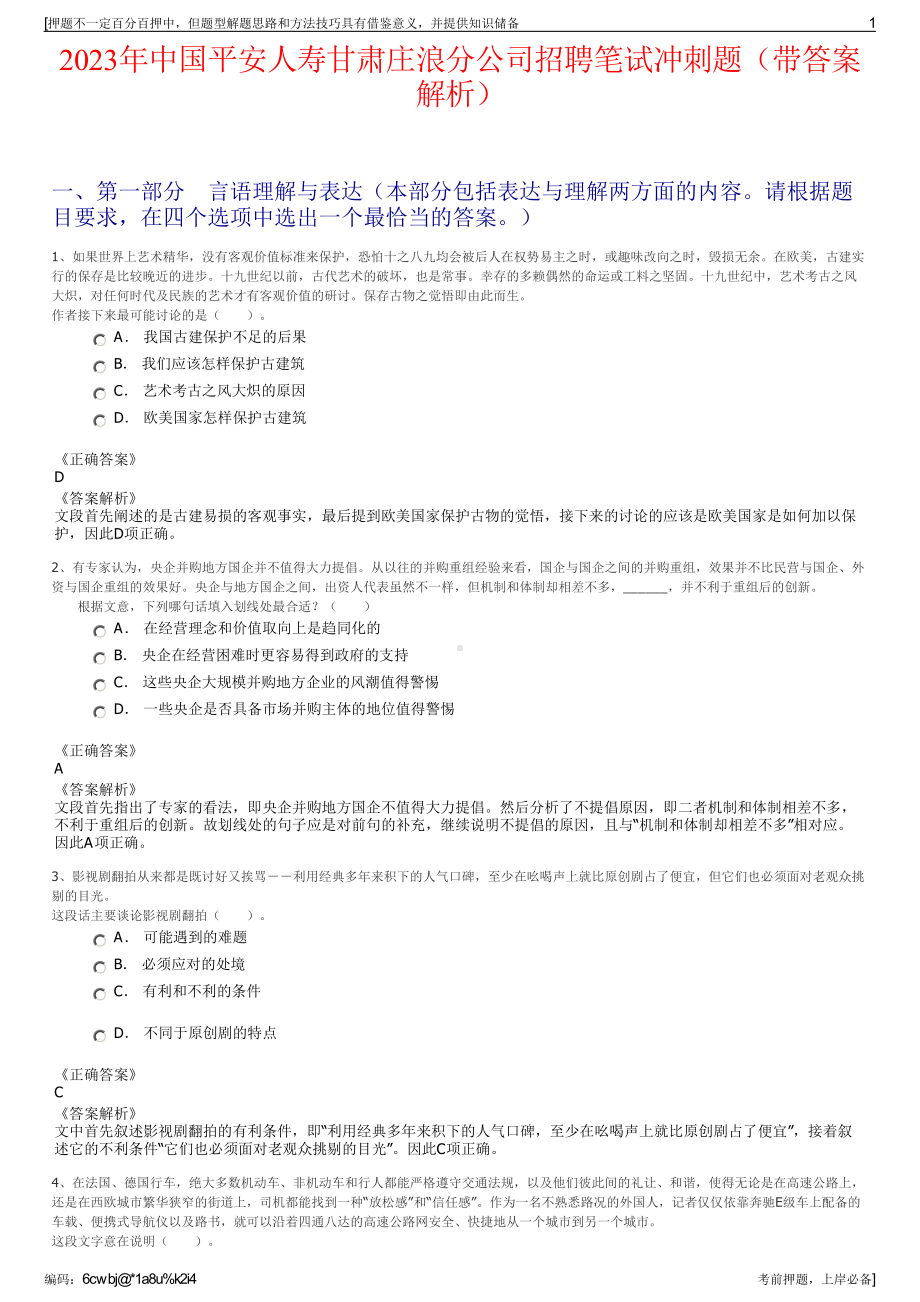 2023年中国平安人寿甘肃庄浪分公司招聘笔试冲刺题（带答案解析）.pdf_第1页