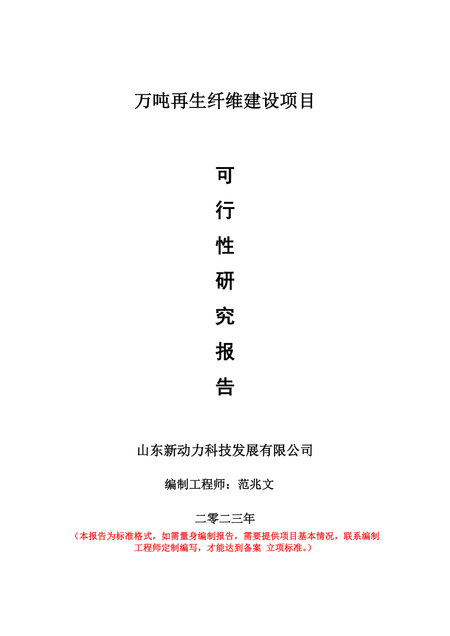 重点项目万吨再生纤维建设项目可行性研究报告申请立项备案可修改案例.wps_第1页