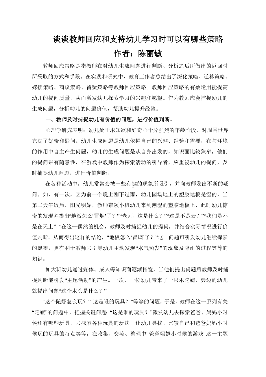 谈谈教师回应和支持幼儿学习时可以有哪些策略.doc_第1页