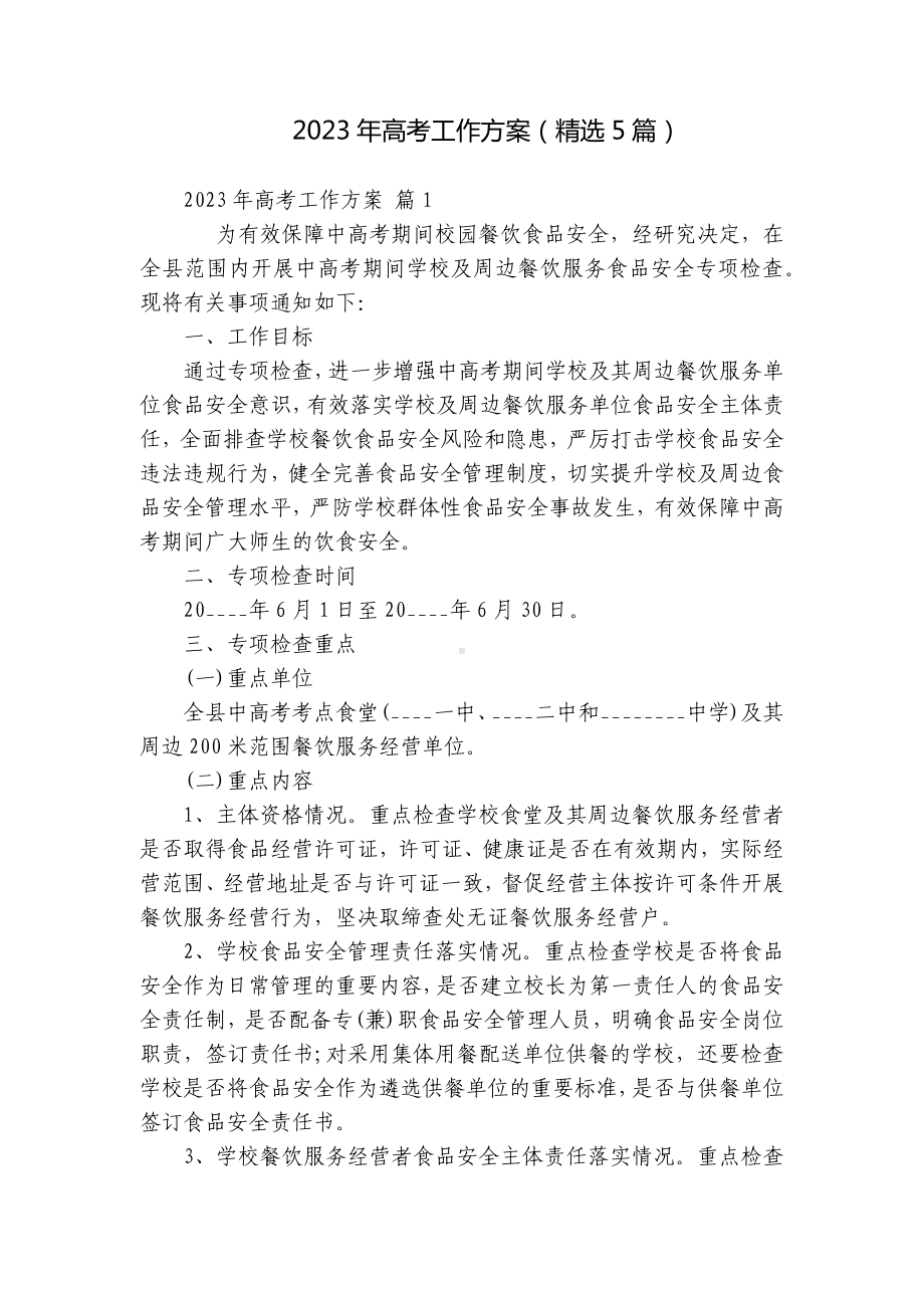 2023年高考工作方案（精选5篇）.docx_第1页