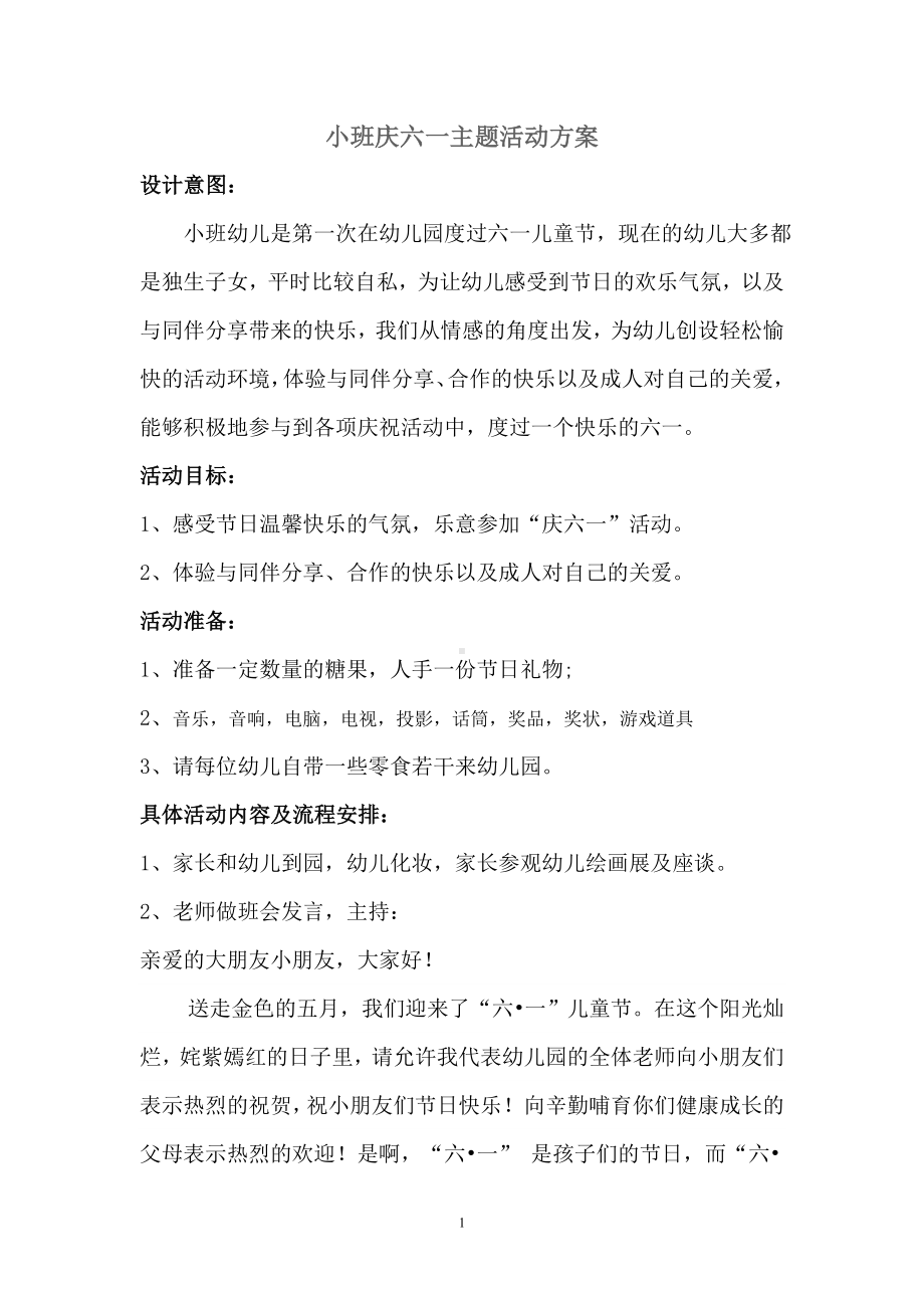 小三班庆六一主题班会方案.doc_第1页