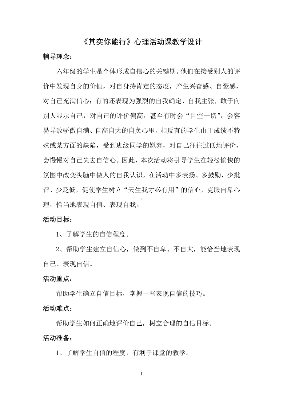 其实你能行（心理活动课教学设计）.doc_第1页