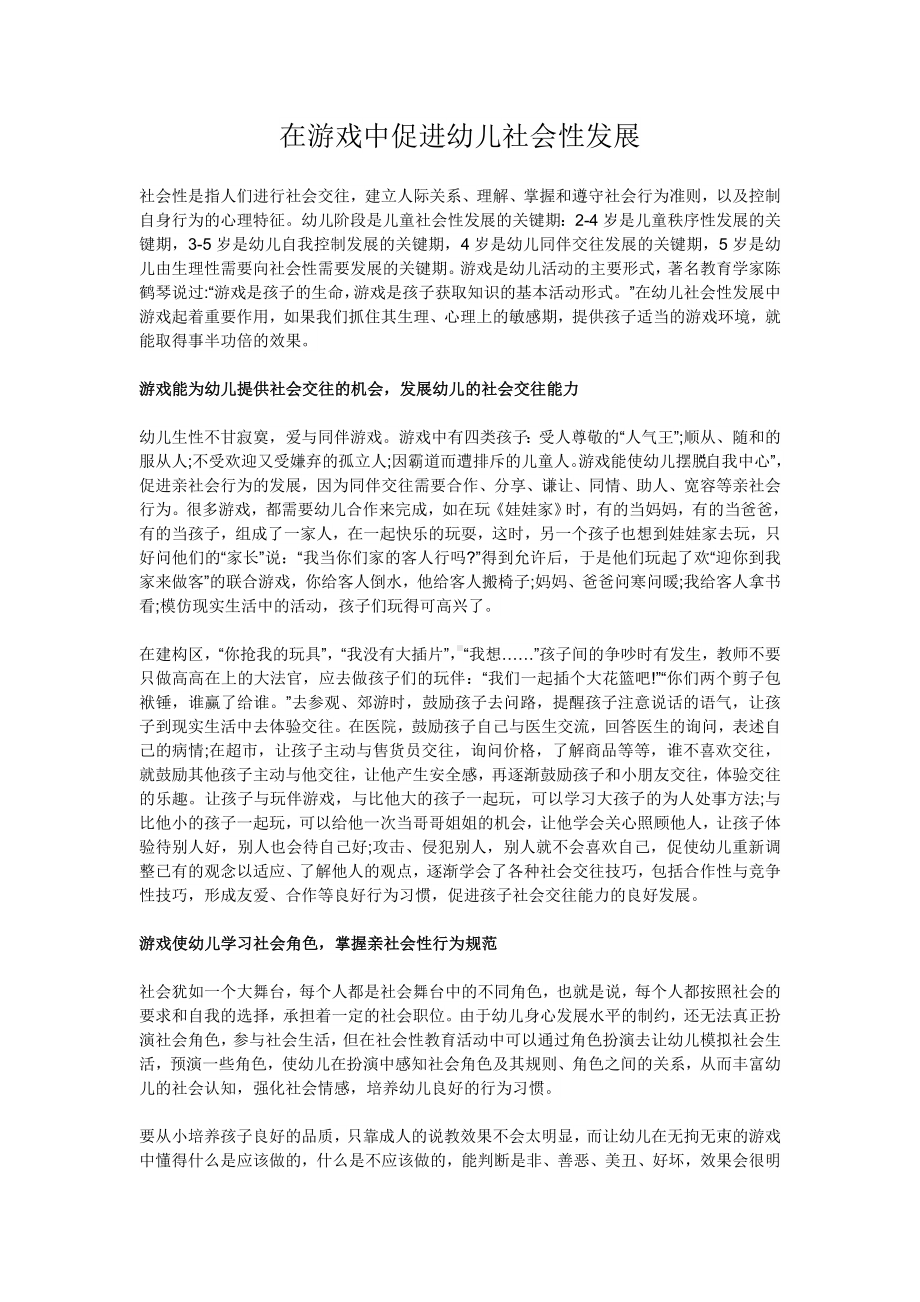 在游戏中促进幼儿社会性发展.doc_第1页