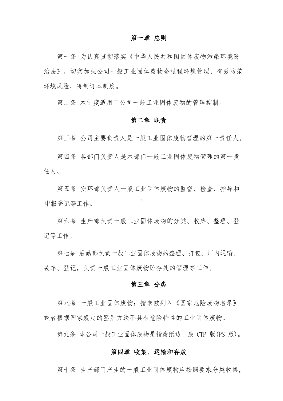 一般工业固体废物管理制度.docx_第1页