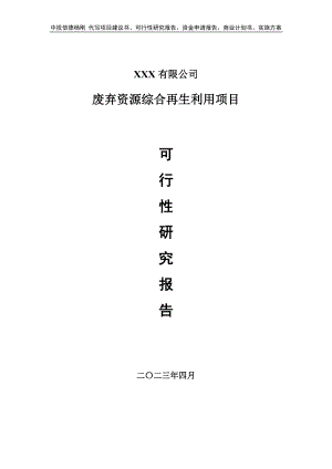 废弃资源综合再生利用可行性研究报告申请报告.doc