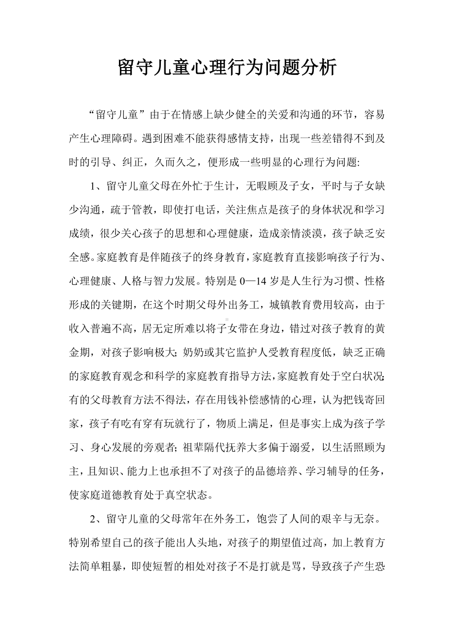 留守儿童心理行为问题分析.doc_第1页